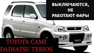 Toyota Cami, Daihatsu Terios при езде то выключается , то включаются фары, решение, ремонт.