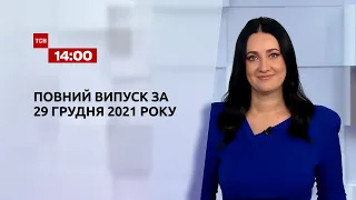 Новини України та світу | Випуск ТСН.14:00 за 29 грудня 2021 року