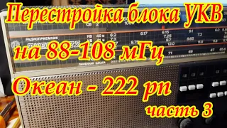 Океан 222рп, перестройка блока УКВ на 88-108 мГц. (часть-3)