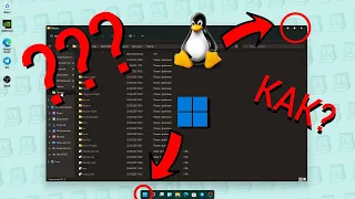 Сделал Linux из Windows 11. 10+1 тема, меняющие систему до неузнаваемости