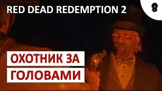 RED DEAD REDEMPTION 2 (ПОДРОБНОЕ ПРОХОЖДЕНИЕ) #8 - СТАРОЕ ДОБРОЕ ЧУДОДЕЙСТВЕННОЕ ЗЕЛЬЕ