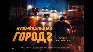 Криминальный город 2 | Русский Трейлер | Paradise