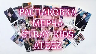 РАСПАКОВКА МЕРЧА STRAY KIDS И ATEEZ. СНОВА РУГАЮСЬ НА УПАКОВКУ И НЕ ТОЛЬКО ОТ ШОПА