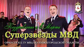МОЩНОЕ поздравление с 8 марта! Нижегородская полиция - "Суперзвезды МВД" (Все для тебя - кавер)