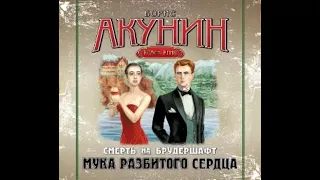 Акунин Борис - Мука разбитого сердца. Фильма вторая