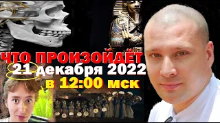 ЧЕГО ЖДАТЬ 21 декабря 2022 года в 12:00 по мск.?!послание от эгрэгора Ясносвет и "Архангел Метатрон"