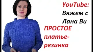 БАЗОВОЕ платье спицами "Резинка": 1 МК. РАЗМЕРЫ, ДЕТАЛИ, ПРИТАЛИВАНИЕ платья. Вязаные платья спицами