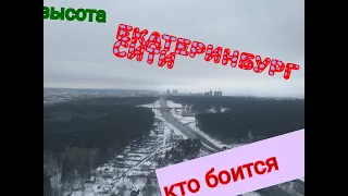 #/Высота Екатеринбург сити вид хорошего