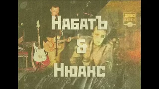 НабатЪ (Лакинск) (feat. Нюанс) - Семен