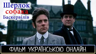 Собака Баскервілів (1988) / The Hound of the Baskervilles (Великобританія) онлайн українською мовою