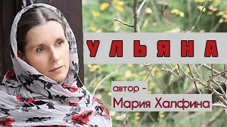 «УЛЬЯНА» Светлана Копылова читает рассказ Марии Халфиной