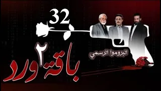 بروموا الحلقة 32 لمسلسل باقة ورد (16-10-1443 هــ/ 17-05-2022)