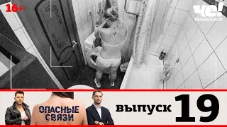 Опасные связи | Сезон 2 | Выпуск 19