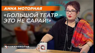 Анна Моторная: "Большой театр – это не сарай!"