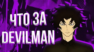 ЧТО ЗА DEVILMAN?