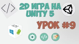 2D Игра на Unity 5 | Урок #9 - Прыжки на другие блоки