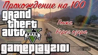 GTA 5 Прохождение на 100 Хобби и развлечения Гонка Берег озера