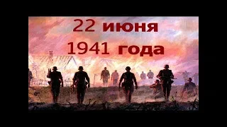 22 июня 1941 г    потрясающе трогательное видео о начале войны в цвете HD 720