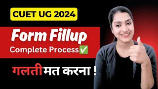 CUET UG 2024  form fillup complete process | Cuet ug ka form kaise bhare puri process bataiye
