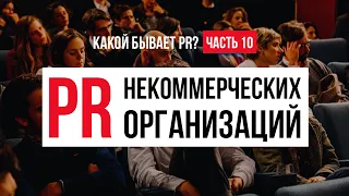 Какой бывает PR? Часть 10. PR благотворительных фондов и некоммерческих организаций (Часть 2)