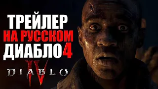 Diablo IV трейлер на русском  ᐅ Диабло 4 Вступительный ролик