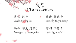Beautiful Chinese song ‘Plum Blossom’ with English translation 中文歌曲‘梅花’配字幕及英文翻译