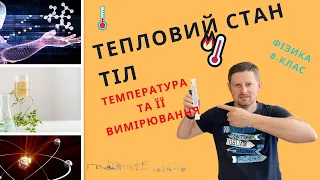 8 клас урок 1 -  Тепловий стан тіл. Температура та її вимірювання