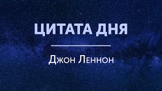 Цитата дня: Джон Леннон #shorts