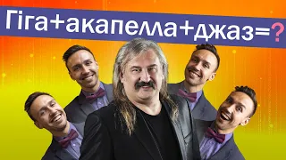 Степан Гіга - Цей сон | A CAPELLA