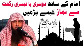 Imam Ke Sath Doosri Ya Teesri Rakat Se Namaz Kaise Padhe | Qari Sohaib Ahmed Meer Muhammadi 2021