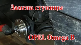 Замена ступицы Опель Омега Б (OPEL Omega B)