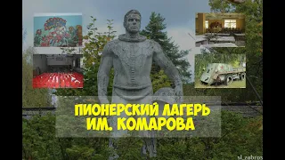 Заброшенный лагерь им. Комарова