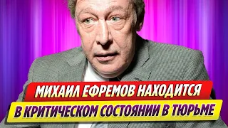 Находящийся за решеткой Михаил Ефремов в критическом состоянии