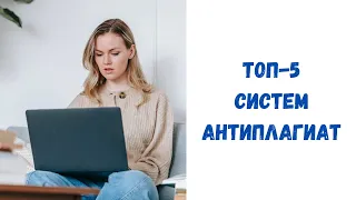 Обзор антиплагиатов  Какой антиплагиат лучше?