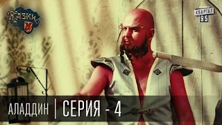 Сказки У | Казки У - Аладдин - 4 серия