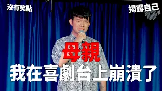 母親 我在喜劇台上崩潰了 沒有笑點 揭露自己【貝克書 單口喜劇 Stand up 脫口秀】