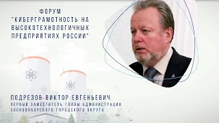 Интервью. Форум "КиберГрамотность на высокотехнологичных предприятиях России". В.Е. Подрезов