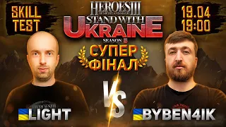 Heroes 3 Charity 🇺🇦 [SWU-5] @@Light93ning vs. Byben4ik Скілтест bo-19! UA-cast: twaryna+@GypsyJitsu