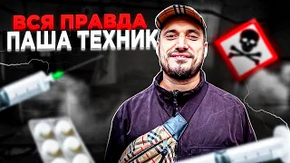 ПАША ТЕХНИК - скандально известный рэпер после рехаба | Жена, планы на жизнь, Кальмар, творчество |