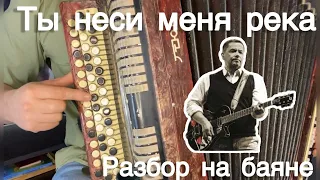 Ты неси меня река РАЗБОР НА БАЯНЕ (Для новичков) ЛЕГКИЙ