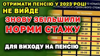 Знову збільшують СТАЖ для виходу на ПЕНСІЮ. Кому не вдасться вийти на пенсію у 2023.