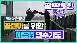 어깨스윙 - 골프 초보자를 위한 헤드업 한번에 고치는 방법골프  [골프입문 10회완성 - 3일차 2부 정면영산] 골프 무작정따라하기