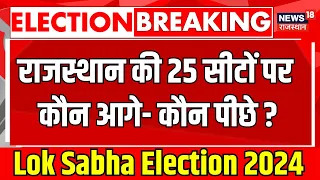 Rajasthan Lok Sabha Election Result Live : राजस्थान की 25 सीटों पर कौन आगे-कौन पीछे? Barmer News