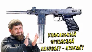 Уникальный чеченский пистолет - пулемёт "Борз". Сумрачный Ичкерийский гений.