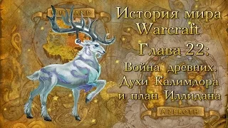 [WarCraft] История мира Warcraft. Глава 22: Война древних. Духи Калимдора и план Иллидана.