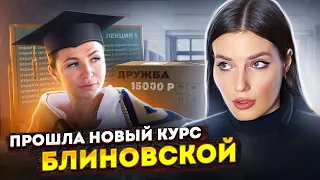 ПРОШЛА НОВЫЙ КУРС БЛИНОВСКОЙ | СРАЗУ ВЫГНАЛИ