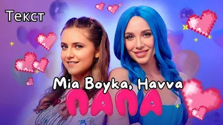 MIA BOYKA, HAVVA - ПАПА (Текст) #miaboyka #havva #текст #lyrics