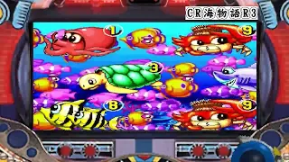 懐かしいパチンコシリーズ CR海物語3Rドキドキの確変中!!