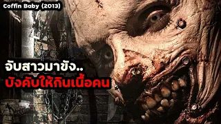 จับสาวมาขัง บังคับให้กินเนื้อคน หนังโหดที่ถูกแบนทั่วโลก!! | สปอยหนัง Coffin Baby (2013)