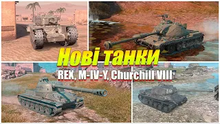 НОВІ ТАНКИ REX, CHURCHILL VIII ТА ІНШІ WOT BLITZ